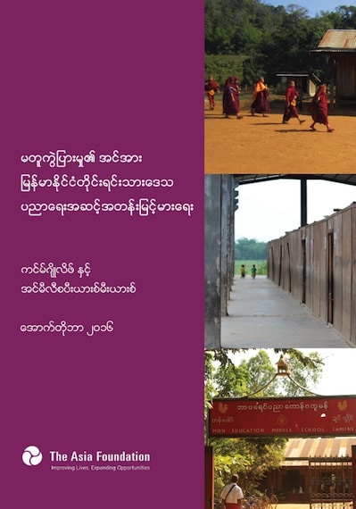 Strength in Diversity: Towards Universal Education in Myanmar’s Ethnic Areas (Burmese version) cover