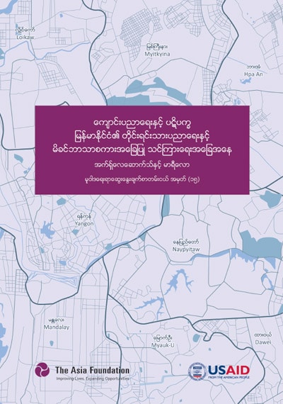 Policy Dialogue Brief Series No. 15: Schooling and Conflict (Burmese version) cover image